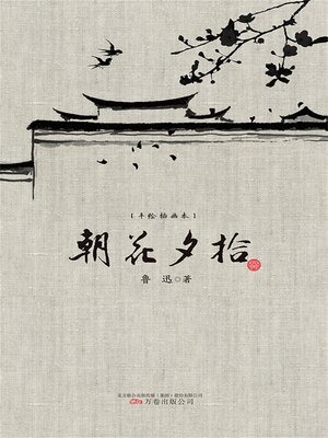 cover image of 朝花夕拾